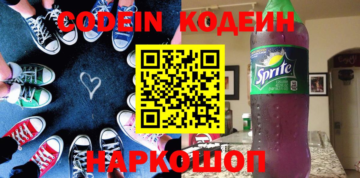 Кодеин Purple Drank  Кодеиновый сироп Lean напиток Lean (лин)  Самара  Вход с VPN 